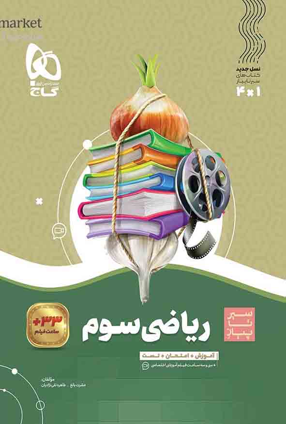 کتاب ریاضی سوم سیر تا پیاز , گاج
