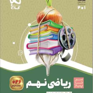 کتاب ریاضی نهم سیر تا پیاز , گاج