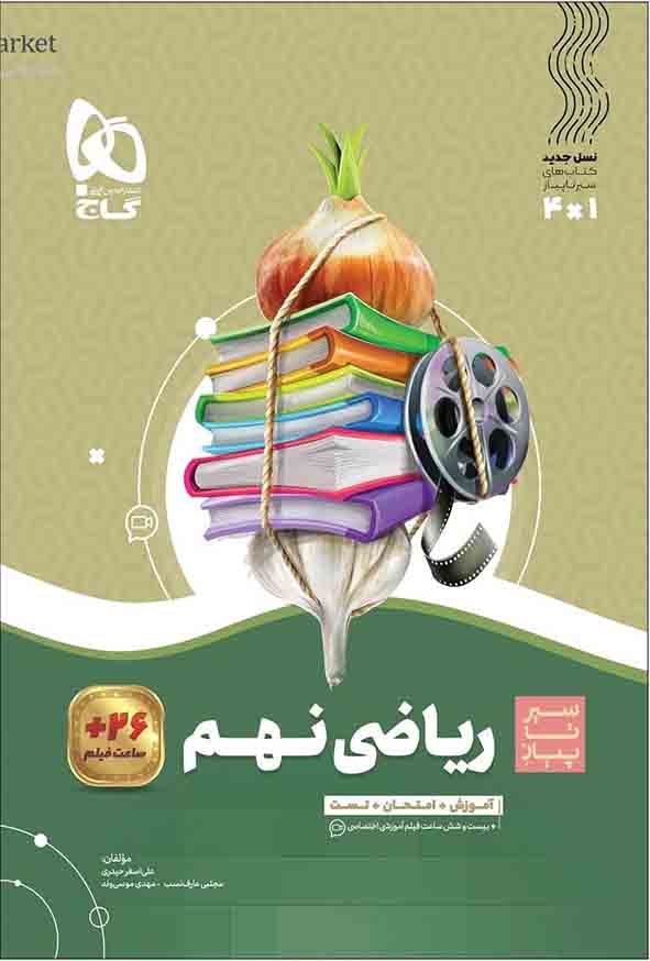کتاب ریاضی نهم سیر تا پیاز , گاج