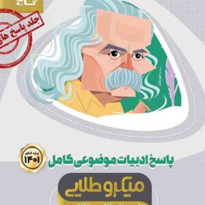 کتاب پاسخ های تشریحی ادبیات موضوعی کامل کنکور جلد 2 میکرو طلایی , گاج