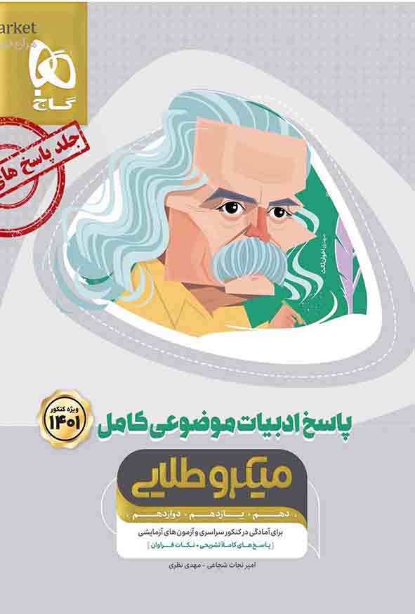 کتاب پاسخ های تشریحی ادبیات موضوعی کامل کنکور جلد 2 میکرو طلایی , گاج