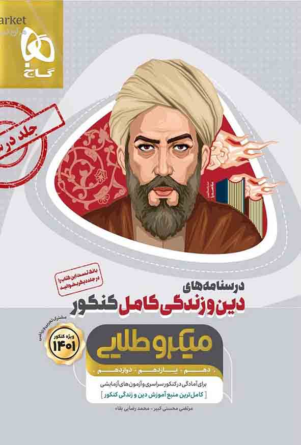 کتاب درسنامه های دین و زندگی کامل کنکور جلد 1 میکروطلایی , گاج