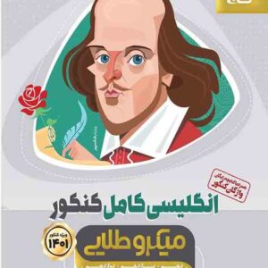 کتاب انگلیسی کامل کنکور میکروطلایی , گاج کتاب انگلیسی کامل کنکور میکروطلایی , گاج