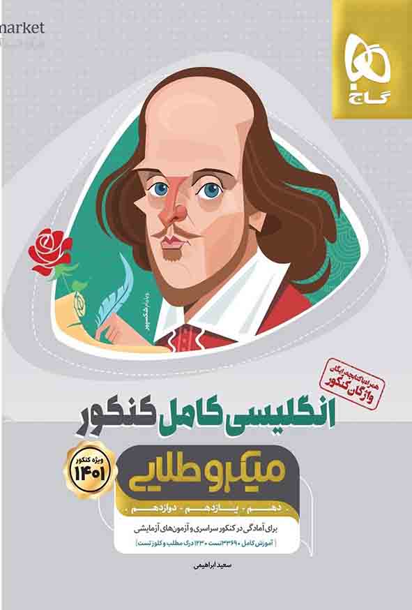 کتاب انگلیسی کامل کنکور میکروطلایی , گاج