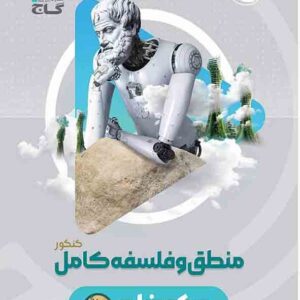 کتاب منطق و فلسفه کامل کنکور میکرو , گاج کتاب منطق و فلسفه کامل کنکور میکرو , گاج