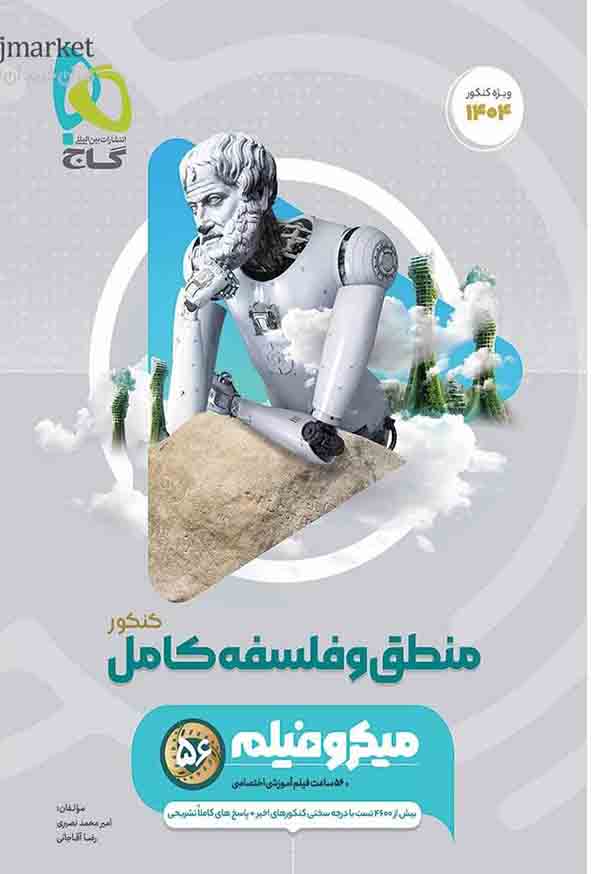 کتاب منطق و فلسفه کامل کنکور میکرو , گاج