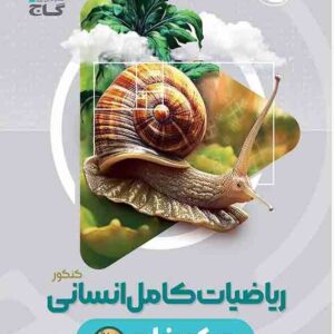 کتاب ریاضیات کامل انسانی میکرو , گاج