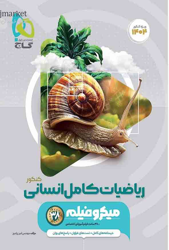کتاب ریاضیات کامل انسانی میکرو , گاج