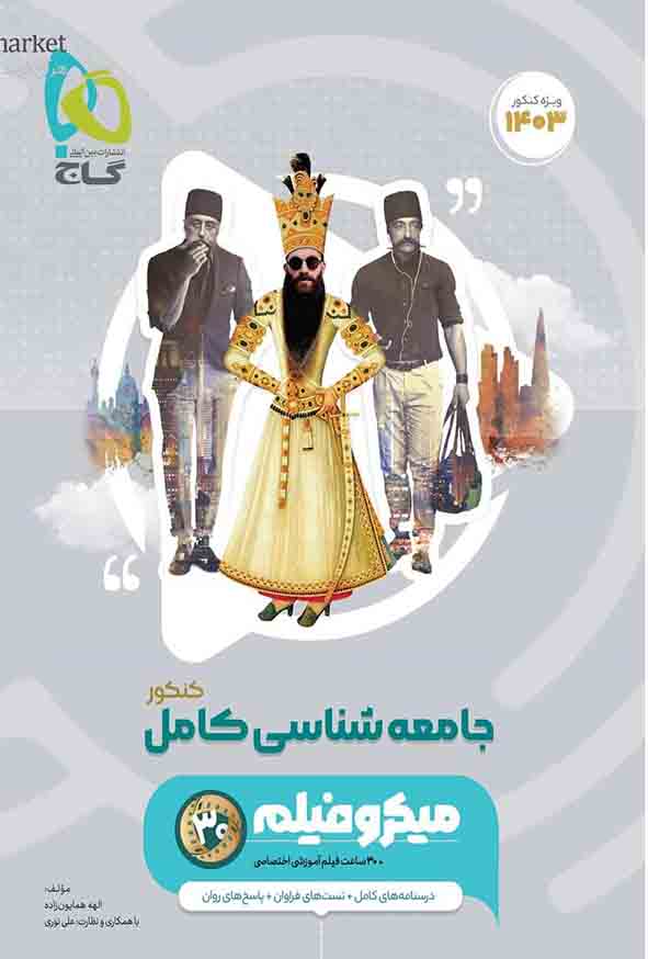 کتاب جامعه شناسی کامل کنکور انسانی میکرو , گاج