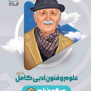 کتاب علوم و فنون ادبی کامل کنکور انسانی میکرو , گاج