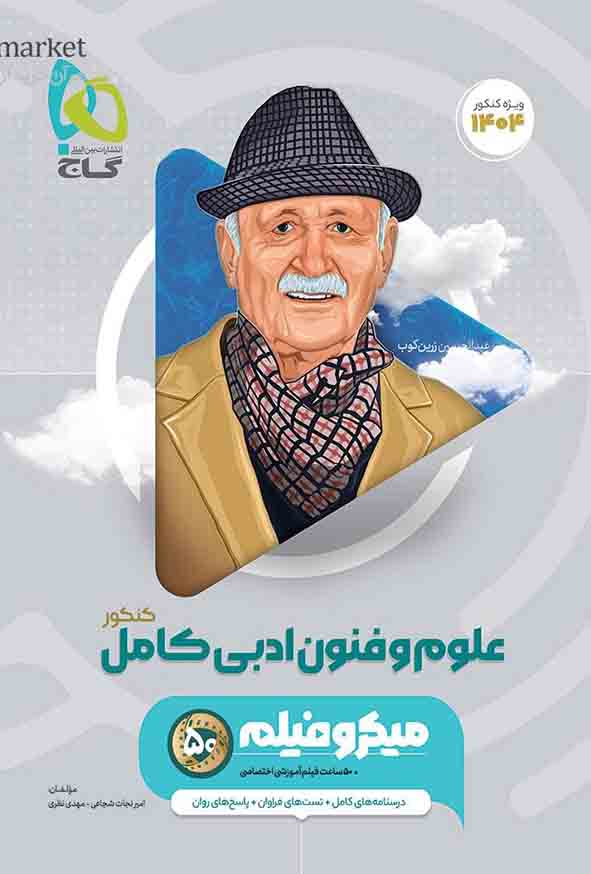 کتاب علوم و فنون ادبی کامل کنکور انسانی میکرو , گاج