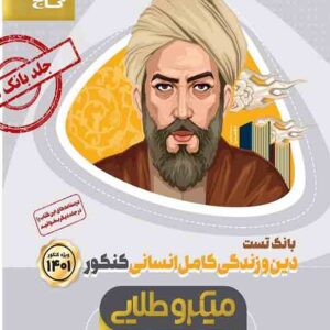 کتاب بانک تست دین و زندگی جامع کنکور انسانی جلد اول میکرو , گاج