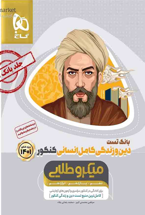 کتاب بانک تست دین و زندگی جامع کنکور انسانی جلد اول میکرو , گاج