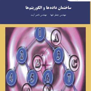 کتاب ساختمان داده ها و الگوریتم ها , جعفر تنها , پیام نور
