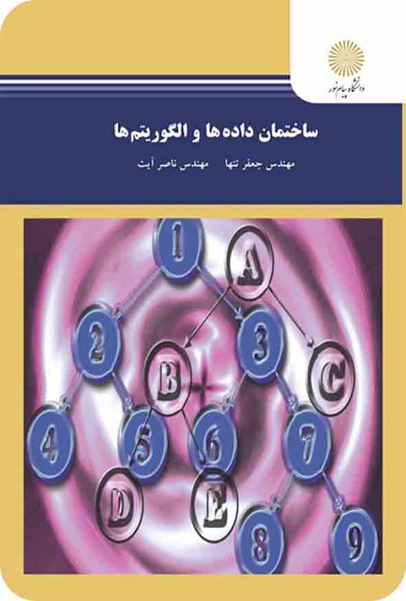 کتاب ساختمان داده ها و الگوریتم ها , جعفر تنها , پیام نور