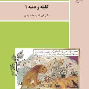 کتاب کلیله و دمنه 1 , نورالدین مقصودی , پیام نور کتاب کلیله و دمنه 1 , نورالدین مقصودی , پیام نور