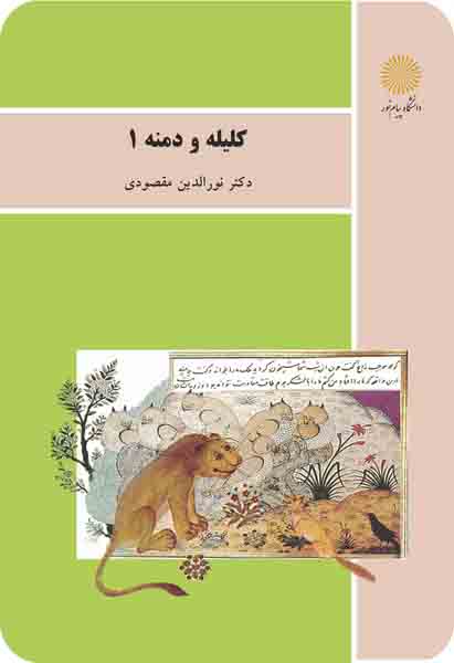 کتاب کلیله و دمنه 1 , نورالدین مقصودی , پیام نور