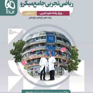 کتاب ریاضی تجربی جامع میکرو گاج کتاب ریاضی تجربی جامع میکرو گاج