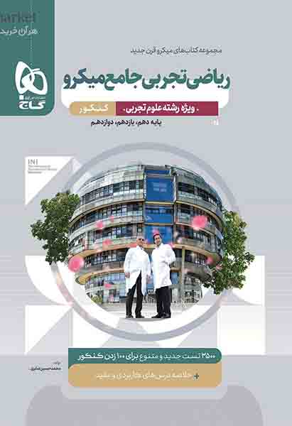 کتاب ریاضی تجربی جامع میکرو گاج
