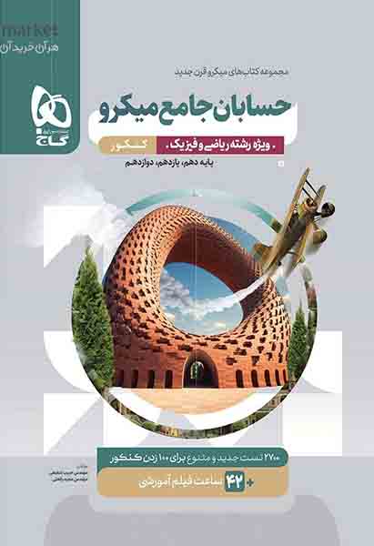 کتاب حسابان جامع کنکور میکرو گاج