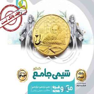 کتاب بانک تست شیمی جامع کنکور میکرو گاج