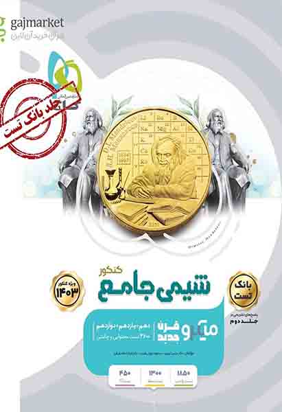 کتاب بانک تست شیمی جامع کنکور میکرو گاج