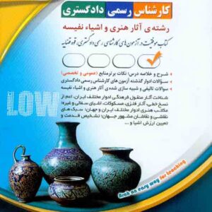 کتاب کارشناس رسمی دادگستری: رشته آثار هنری و اشیاء نفیسه , آراه کتاب کارشناس رسمی دادگستری: رشته آثار هنری و اشیاء نفیسه , آراه