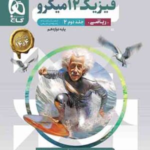 کتاب فیزیک دوازدهم ریاضی جلد دوم پاسخ های تشریحی میکرو , گاج کتاب فیزیک دوازدهم ریاضی جلد دوم پاسخ های تشریحی میکرو , گاج