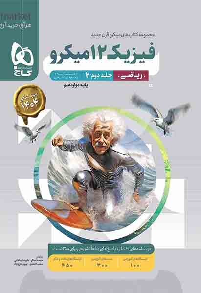 کتاب فیزیک دوازدهم ریاضی جلد دوم پاسخ های تشریحی میکرو , گاج