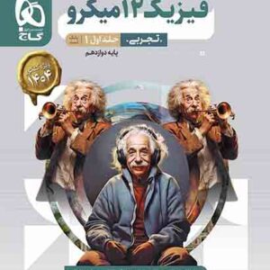 کتاب بانک تست فیزیک دوازدهم تجربی جلد اول میکرو گاج کتاب بانک تست فیزیک دوازدهم تجربی جلد اول میکرو گاج