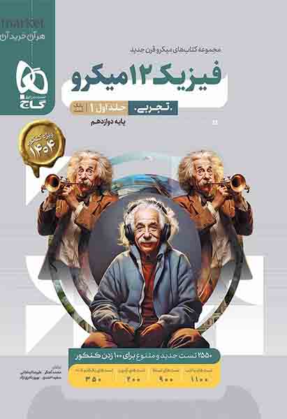 کتاب بانک تست فیزیک دوازدهم تجربی جلد اول میکرو گاج