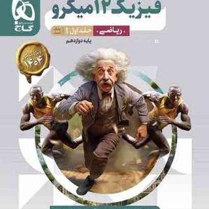 کتاب بانک تست فیزیک دوازدهم ریاضی جلد اول میکرو گاج کتاب بانک تست فیزیک دوازدهم ریاضی جلد اول میکرو گاج