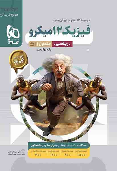 کتاب بانک تست فیزیک دوازدهم ریاضی جلد اول میکرو گاج