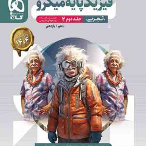 کتاب فیزیک پایه تجربی جلد دوم پاسخ های تشریحی میکرو گاج کتاب فیزیک پایه تجربی جلد دوم پاسخ های تشریحی میکرو گاج