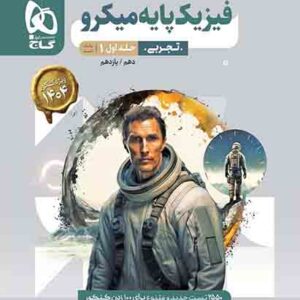 کتاب بانک تست فیزیک پایه تجربی کنکور جلد اول میکرو گاج
