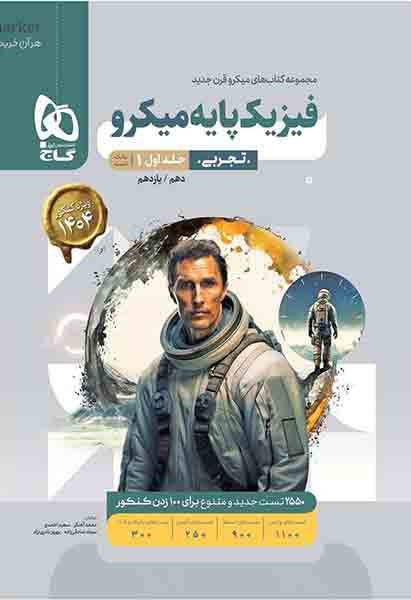 کتاب بانک تست فیزیک پایه تجربی کنکور جلد اول میکرو گاج