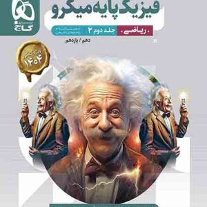 کتاب فیزیک پایه ریاضی کنکور جلد دوم پاسخ های تشریحی میکرو , گاج کتاب فیزیک پایه ریاضی کنکور جلد دوم پاسخ های تشریحی میکرو , گاج