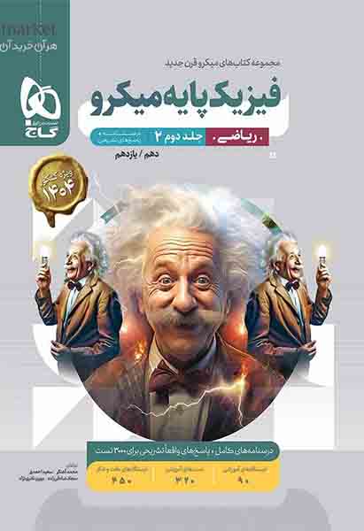 کتاب فیزیک پایه ریاضی کنکور جلد دوم پاسخ های تشریحی میکرو , گاج