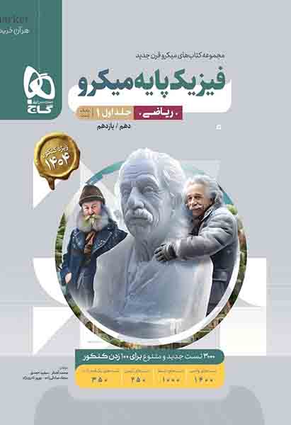 کتاب بانک تست فیزیک پایه ریاضی جلد اول میکرو گاج