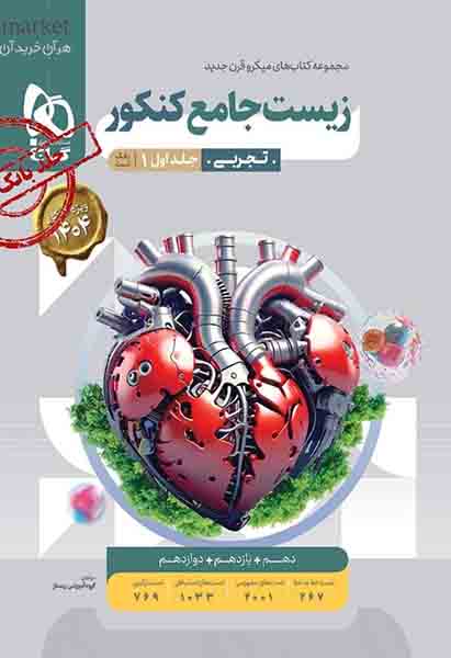 کتاب زیست شناسی جامع کنکور جلد اول سوال میکرو گاج