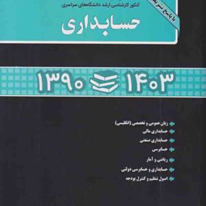 کتاب مجموعه سوالات کنکور ارشد حسابداری , ایرج نوروش کتاب مجموعه سوالات کنکور ارشد حسابداری , ایرج نوروش