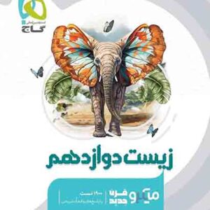 کتاب زیست دوازدهم کنکور میکرو گاج
