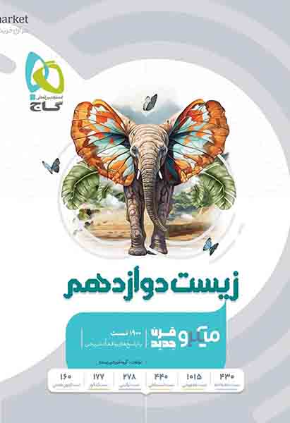 کتاب زیست دوازدهم کنکور میکرو گاج