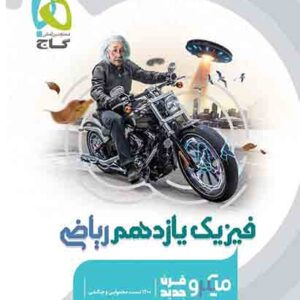 کتاب فیزیک یازدهم ریاضی میکرو گاج کتاب فیزیک یازدهم ریاضی میکرو گاج