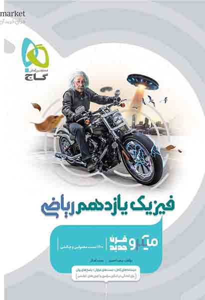 کتاب فیزیک یازدهم ریاضی میکرو گاج