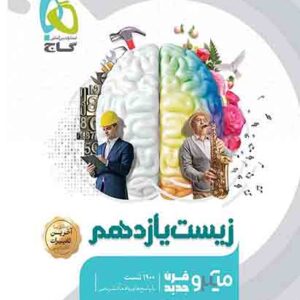 کتاب زیست شناسی یازدهم میکرو گاج