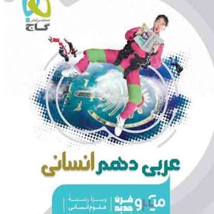 کتاب عربی دهم انسانی میکرو گاج کتاب عربی دهم انسانی میکرو گاج