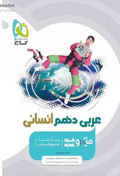 کتاب عربی دهم انسانی میکرو گاج