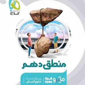کتاب منطق دهم میکرو گاج کتاب منطق دهم میکرو گاج