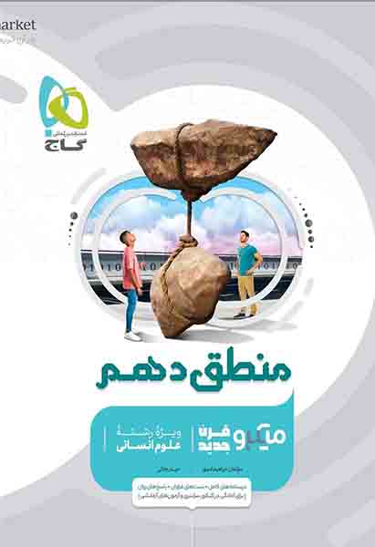 کتاب منطق دهم میکرو گاج